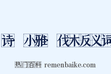 诗·小雅·伐木反义词是什么意思的图片